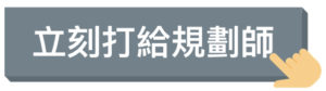 打給網路規劃師-聯絡規劃師